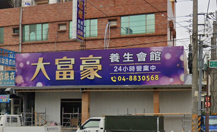 大富豪養生會館店家照片