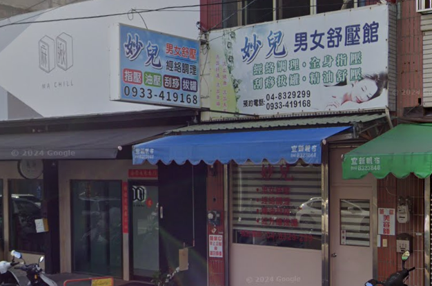 妙兒男女舒壓館店家照片