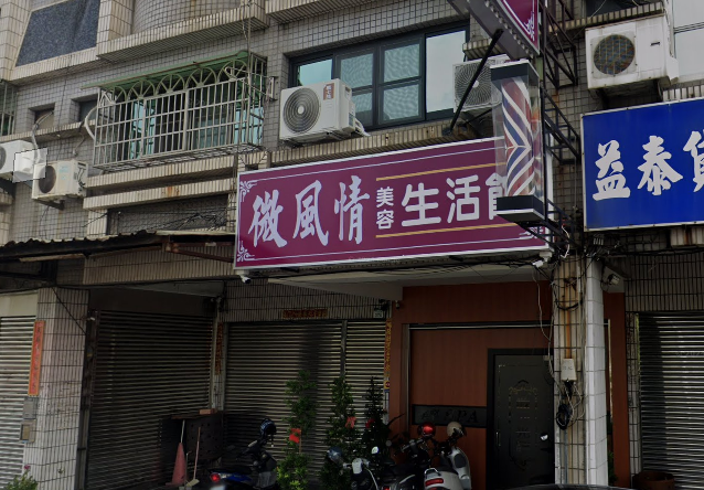 薇風情美容生活館店家照片