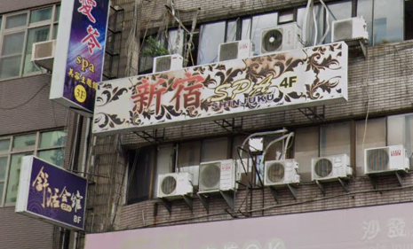 新宿SPA會館