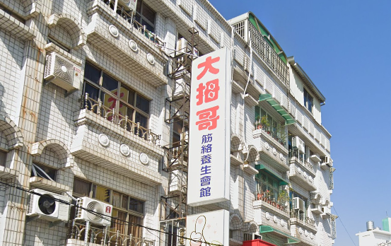 大拇哥筋絡養生會館店家照片