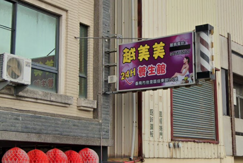 越美美養生館店家照片
