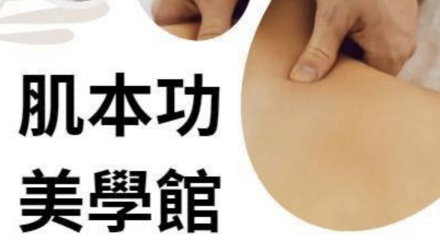 肌本功美學館店家照片