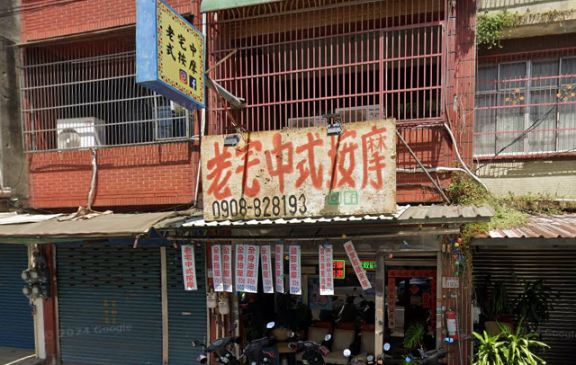 老宅中式按摩
