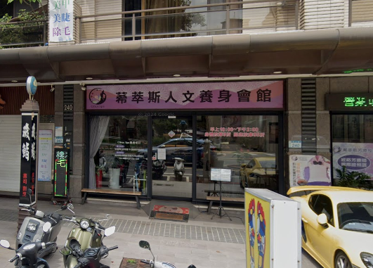 莃萃斯人文養生會館
