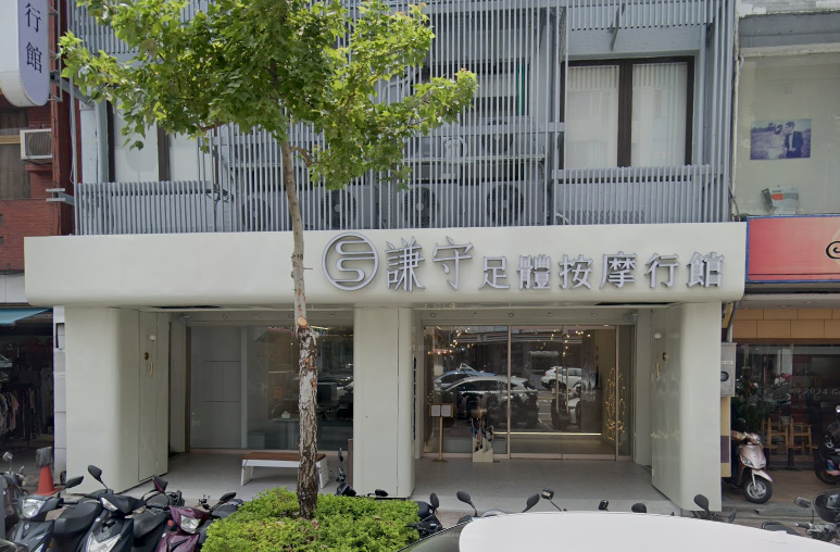 謙守足體按摩行館-中央店（天川）
