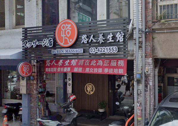 路人養生館店家照片