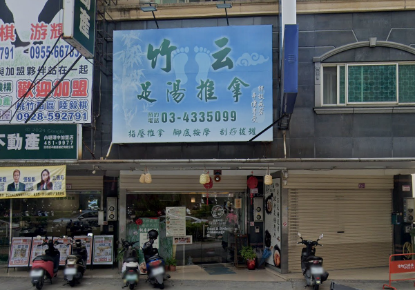 竹云足湯推拿