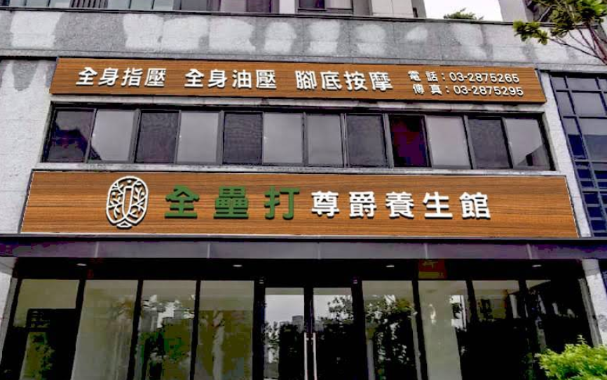 全壘打尊爵養生館