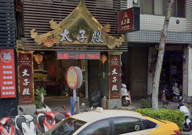 太子殿養身會館