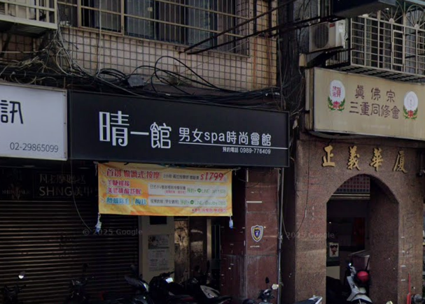 晴一館男女養生館店家照片