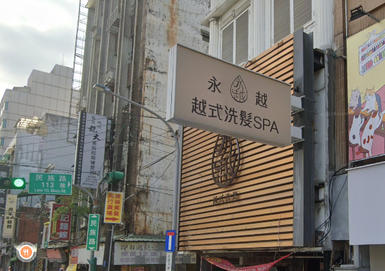 永越越式洗髮SPA店家照片