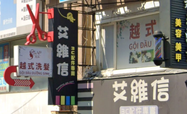 欣苓spa美容越式洗髮館 封面照片