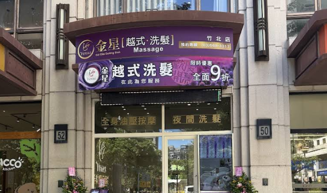 金星越式洗髮-竹北店 封面照片