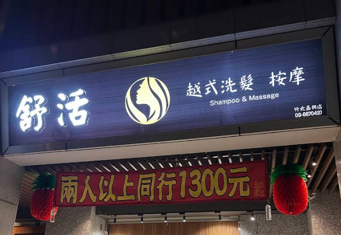 舒活越式洗髮按摩 封面照片