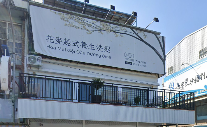 花麥越式養生洗髮-鳳山店 封面照片