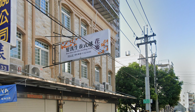 花麥越式養生洗髮-岡山店 封面照片