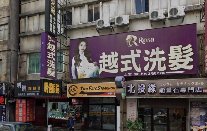 Rosa越式洗髮集團-台北總店店家照片