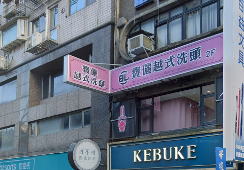 寶儷越式洗頭 封面照片
