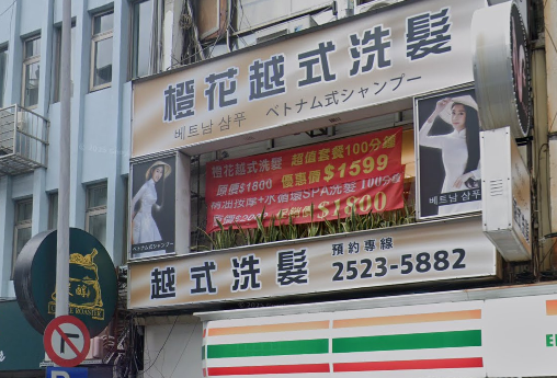 橙花越式洗髮-台北總店 封面照片