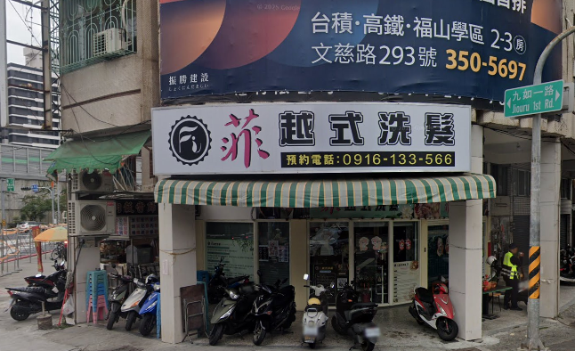菲越式洗髮SPA店家照片