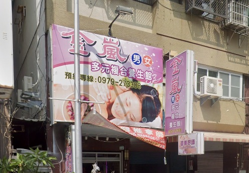 金嵐多元複合養生館店家照片