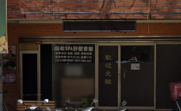楷悅SPA舒壓會館店家照片