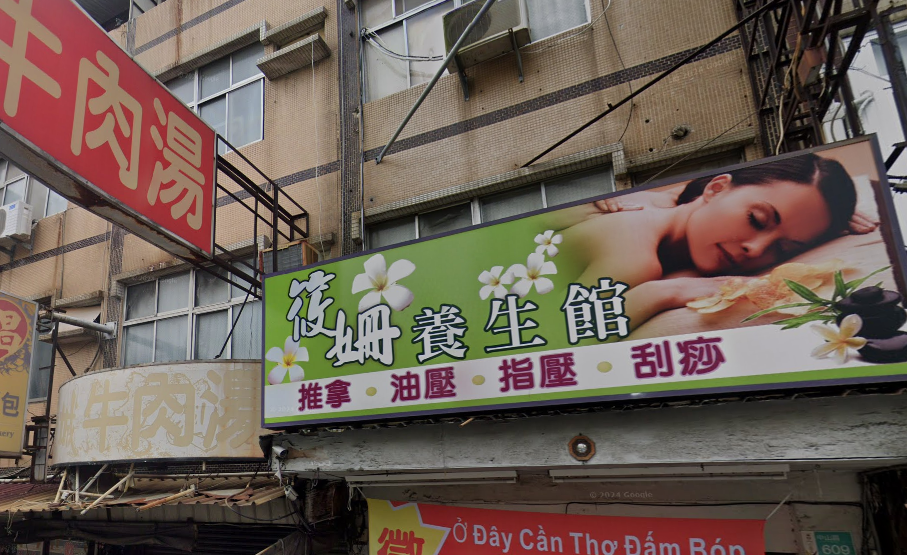 筱姍養生館店家照片