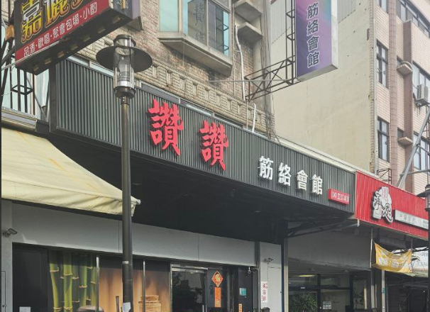 讚讚養生會館(奇緣)
