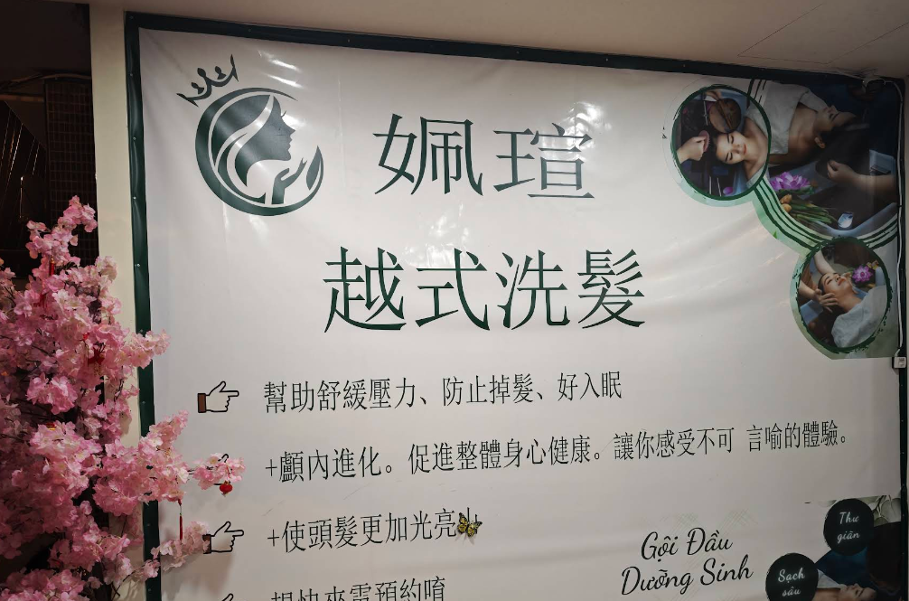 姵瑄越式洗髮 封面照片
