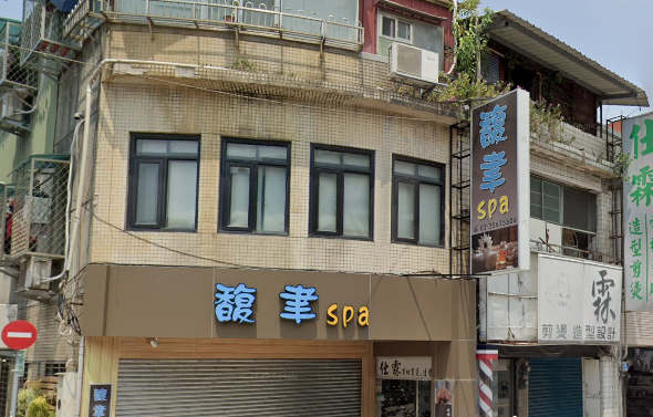 馥聿Spa