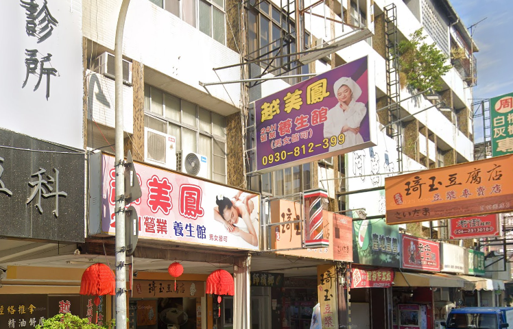 越美鳳養生館店家照片