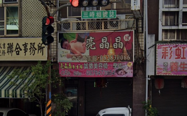 亮晶晶養生館店家照片