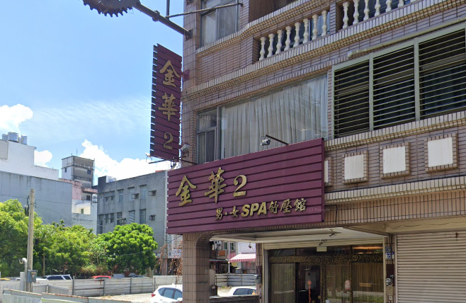 金華2 男女SPA舒壓館