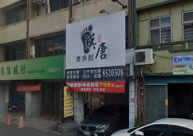 漢唐養生館