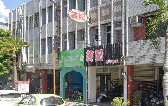 芸妃男女舒壓館店家照片
