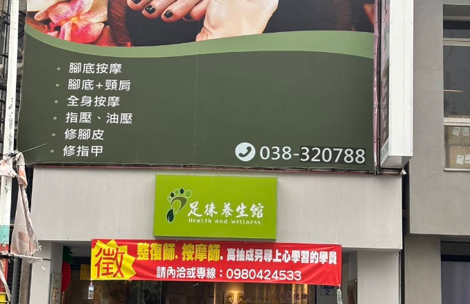 足徠養生館店家照片