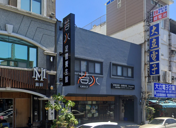 若水養生館店家照片
