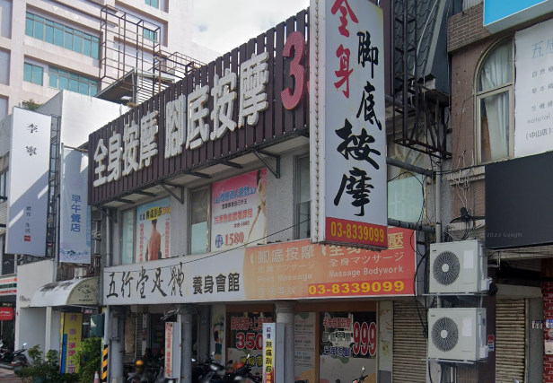 五行堂足體養身會館-中山分店店家照片