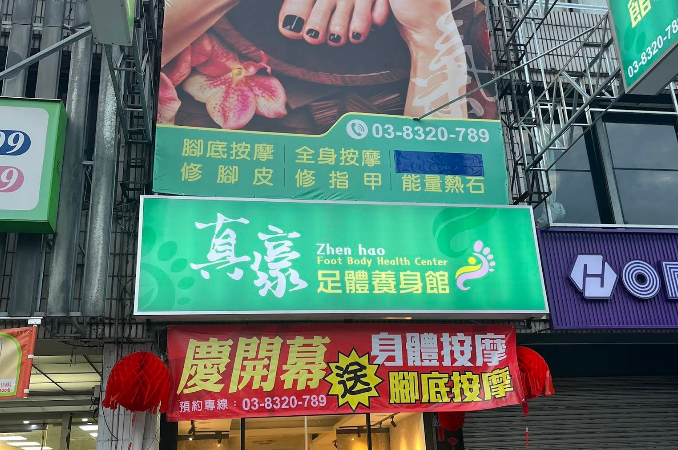 真豪足體養身館店家照片