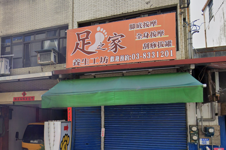 足之家養生工坊店家照片
