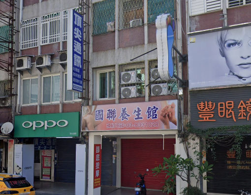 國聯養生館店家照片