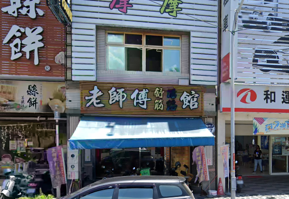 老師傅舒筋活絡館店家照片