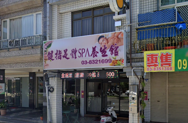 健指足體養生館店家照片