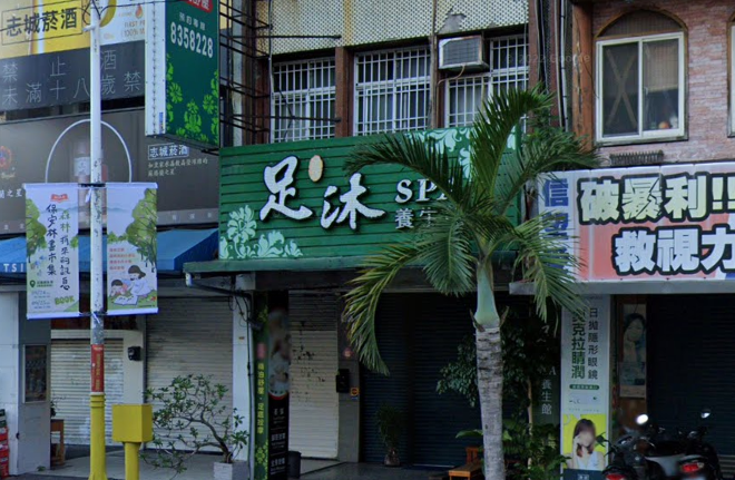 足沐養生館店家照片