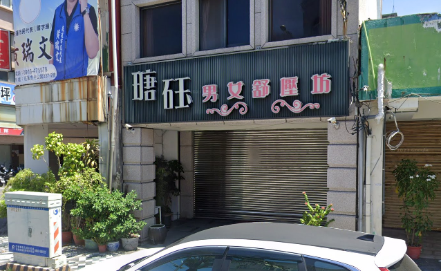 瑭砡男女舒壓坊店家照片