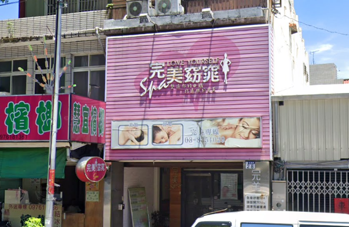 完美主義美研館(花蓮店)