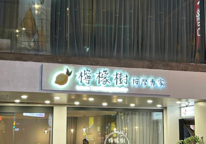 檸檬樹按摩專家