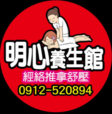 明心養生館