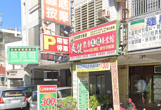 足健能量養生館